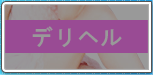 デリヘル
