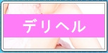 デリヘル