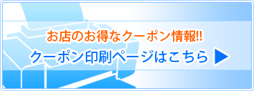 このお店のクーポンは印刷出来ます。クーポン印刷ページはこちらをクリック