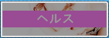 ヘルス