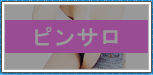 ピンサロ