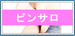 ピンサロ