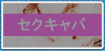 セクキャバ