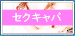 セクキャバ