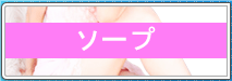 ソープ