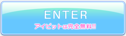 Enter アイピットは完全無料！！