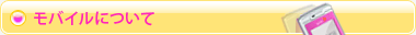 モバイルについて