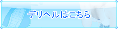 デリヘルはこちら