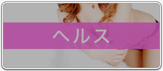 ヘルス