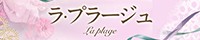 ラ・プラージュ