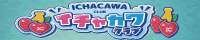 イチャカワクラブ