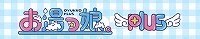 お湯っ娘PLUS