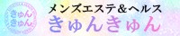 きゅんきゅん